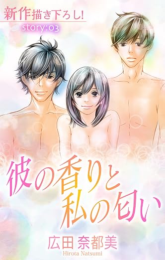 Love Silky 彼の香りと私の匂い story 3巻