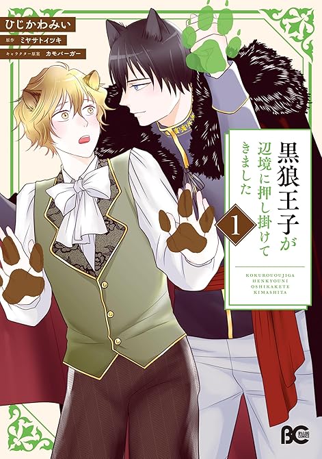 『黒狼王子が辺境に押し掛けてきました　１』の表紙イラスト 電子書籍 漫画