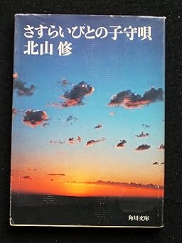 さすらいびとの子守唄(北山 修）角川文庫