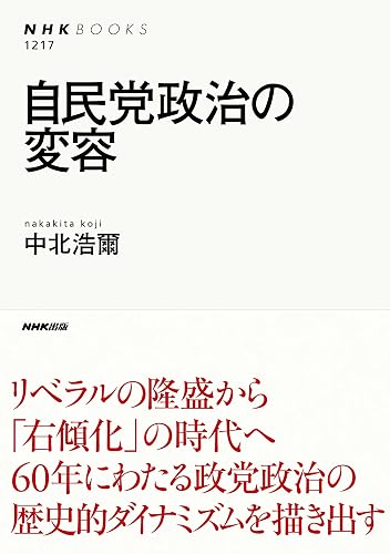 自民党政治の変容 ＮＨＫブックス