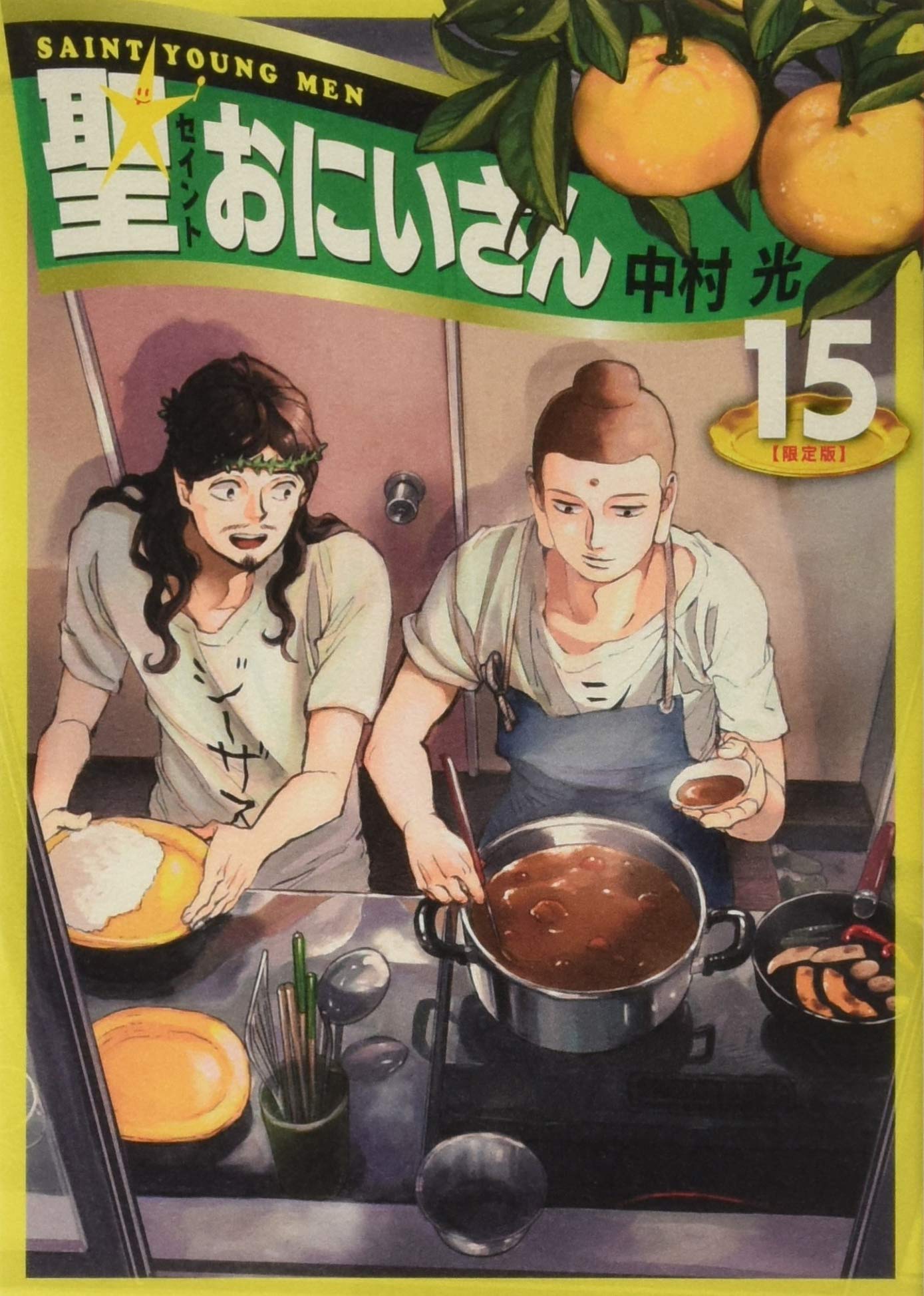 聖☆おにいさん(15)限定版 (講談社キャラクターズライツ) | 中村 光