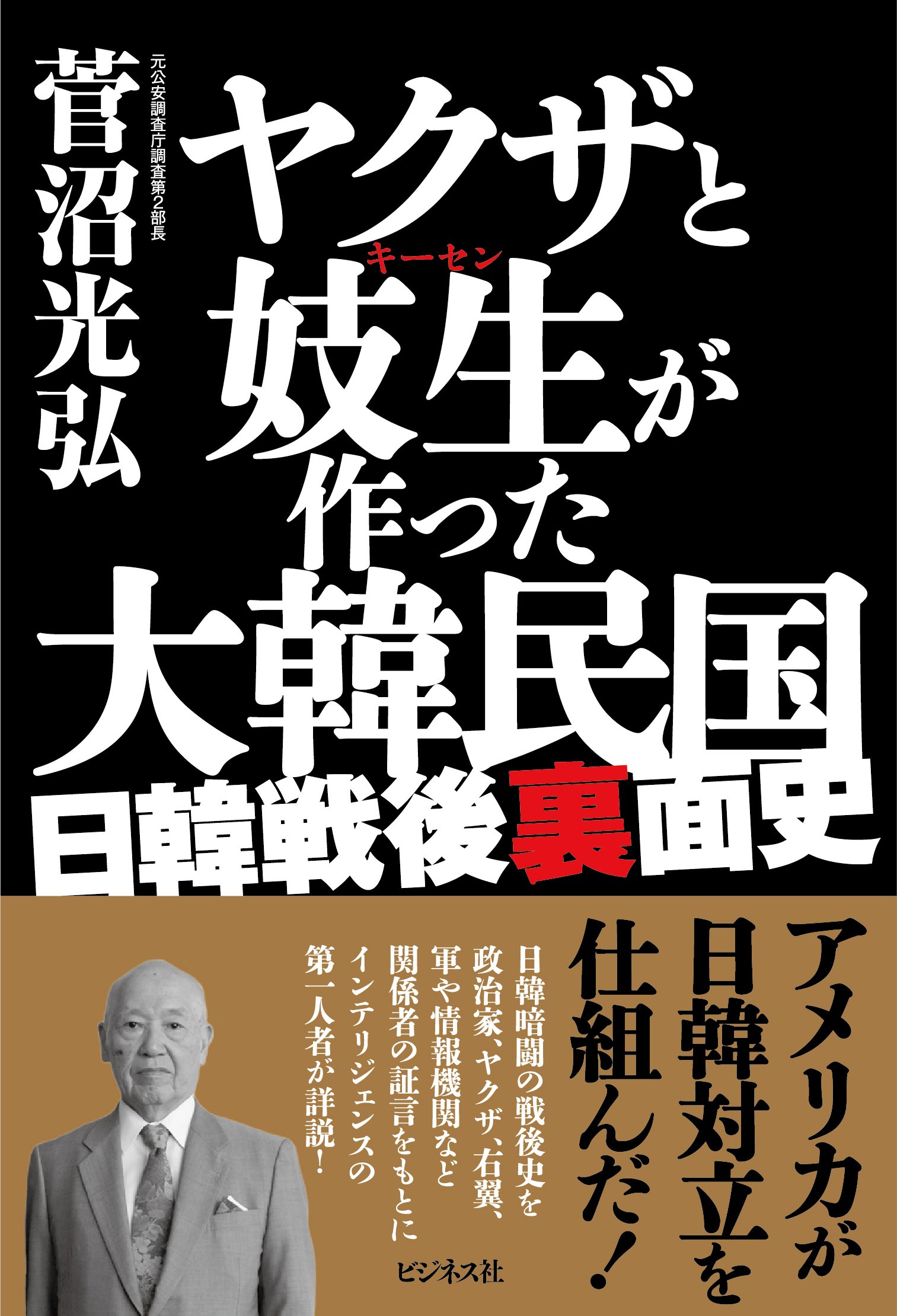 Amazon.co.jp: ヤクザと妓生が作った大韓民国 ~日韓戦後裏面史 : 菅沼