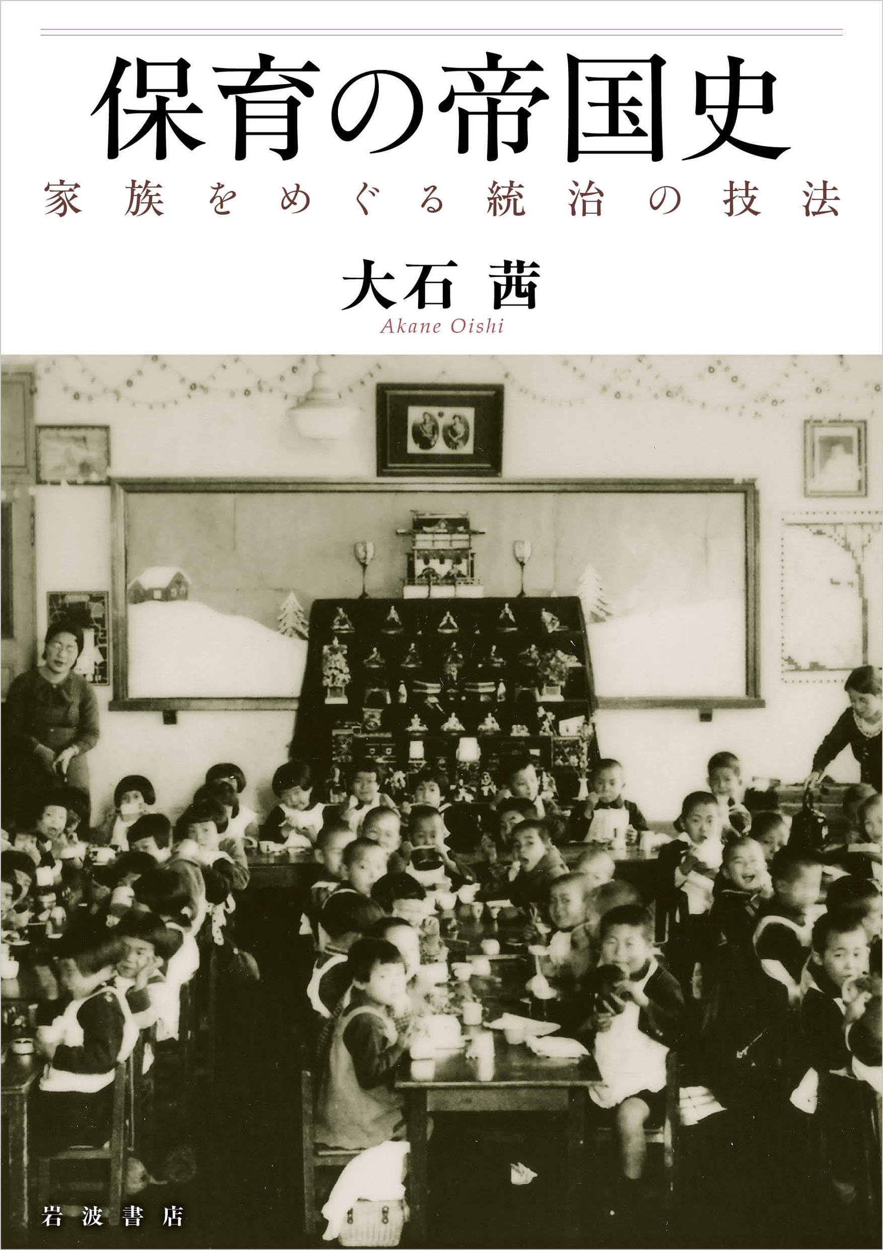 【中古】 子どもが主役になる“歴史の討論授業”の進め方 保育の帝国史──家族をめぐる統治の技法 | 大石 茜 |本 | 通販 | Amazon