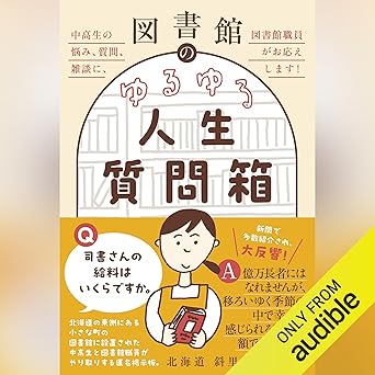 図書館のゆるゆる人生質問箱 - 中高生の悩み、質問、雑談に、図書館職員がお応えします! -