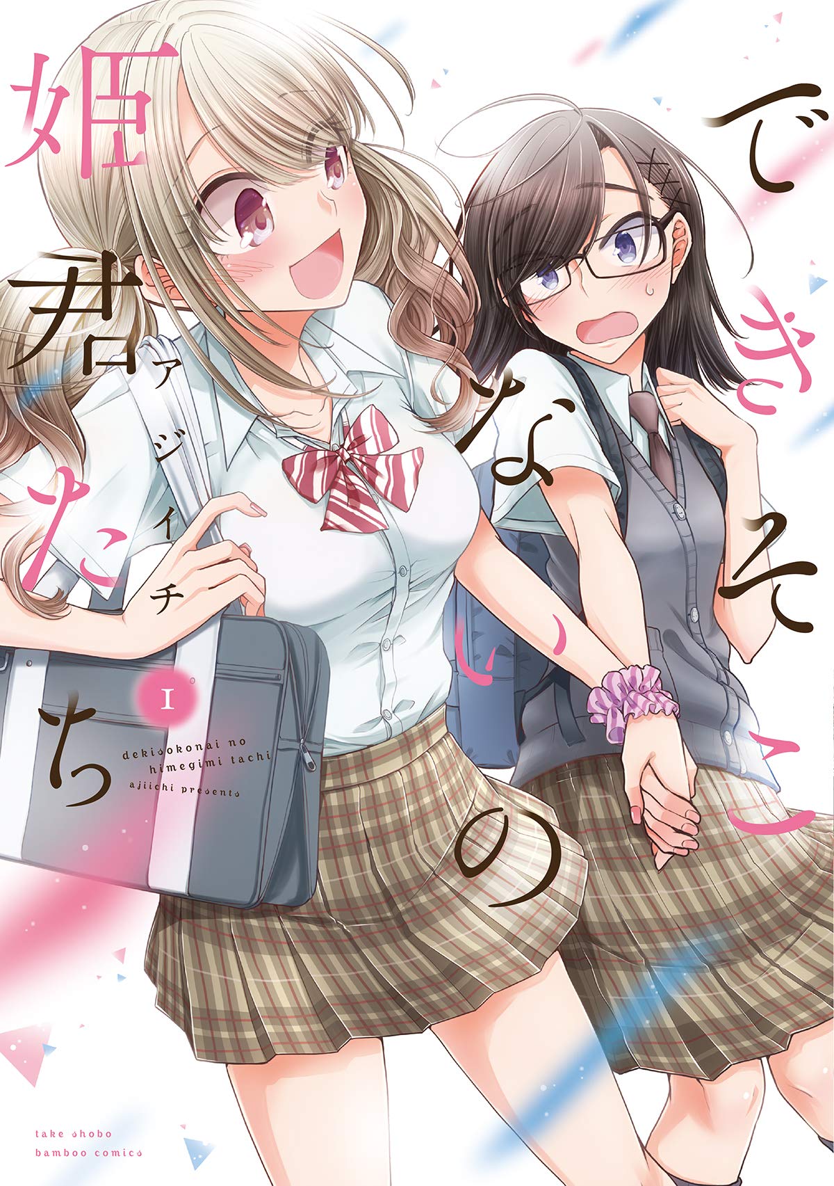 できそこないの姫君たち 1 (バンブーコミックス) | アジイチ |本