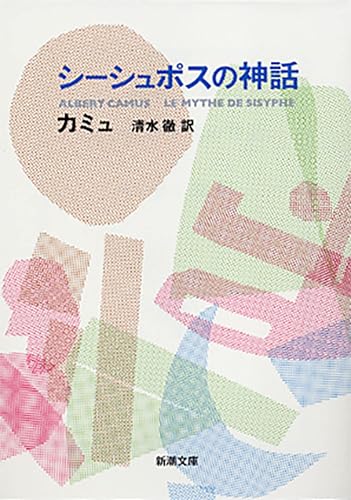 シーシュポスの神話（新潮文庫）