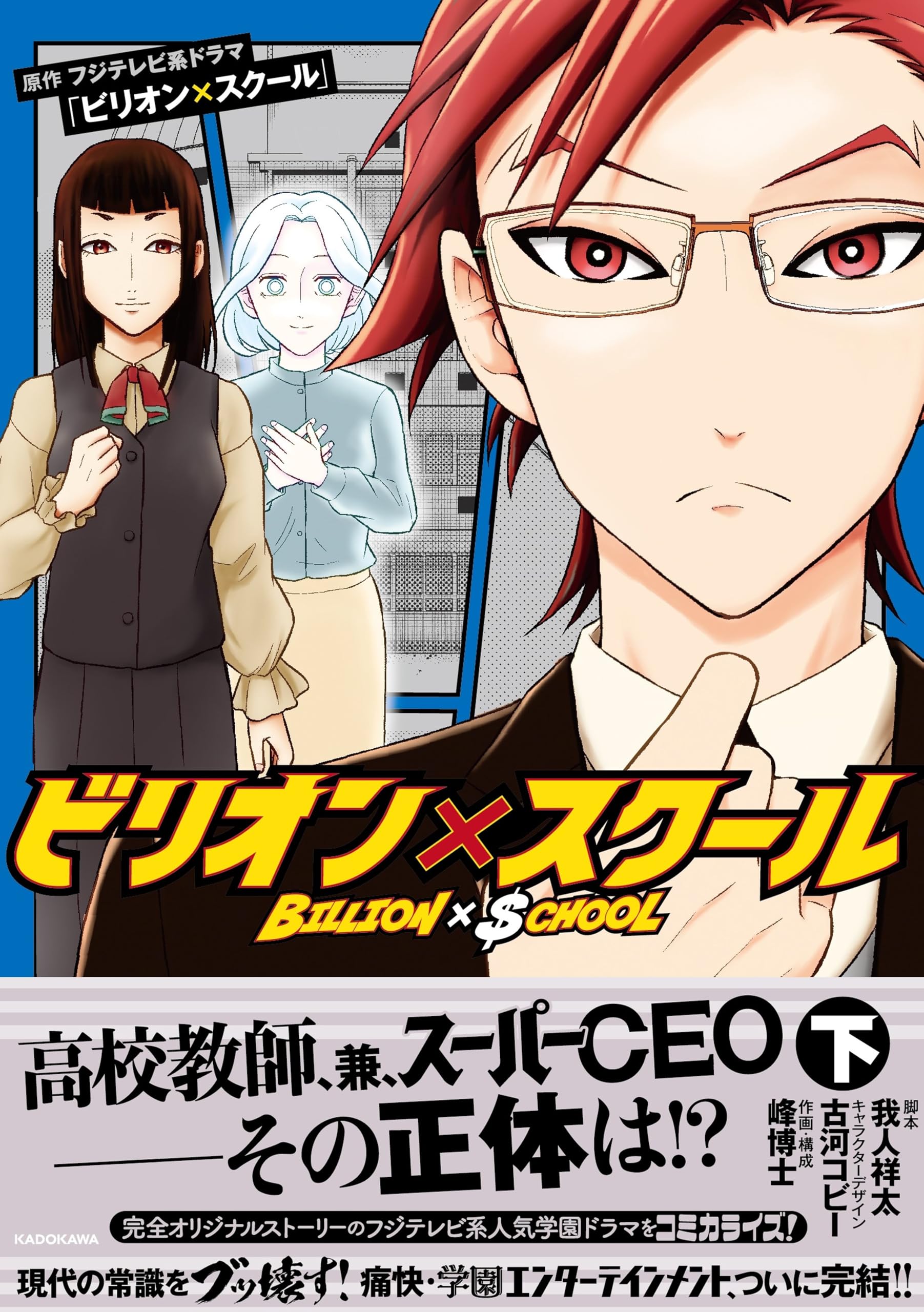 Amazon.co.jp: ビリオン×スクール 下 : フジテレビ系ドラマ「ビリオン