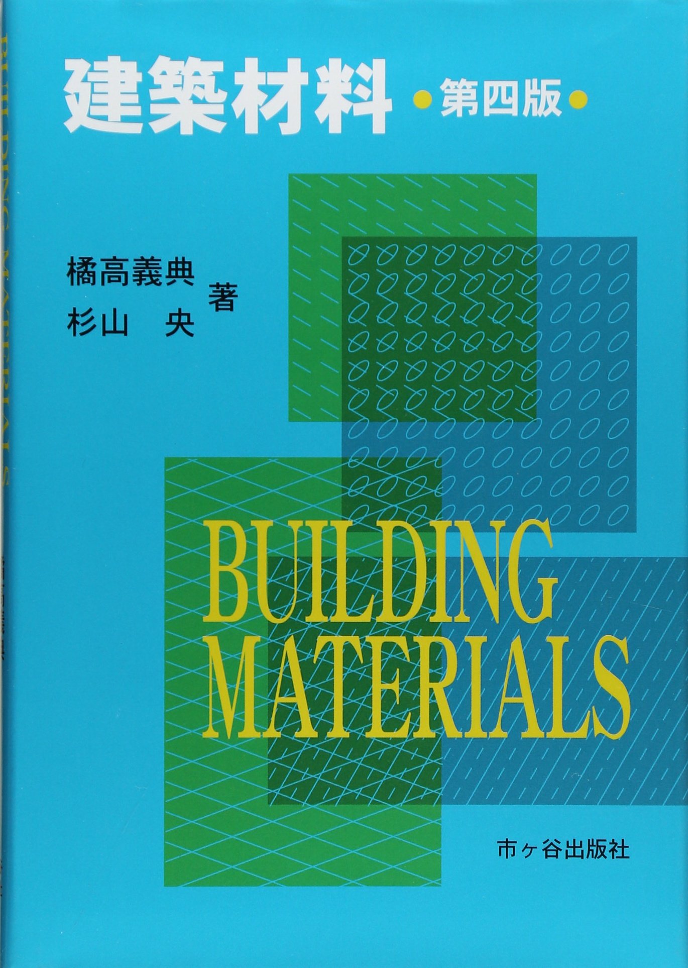 建築材料/井上書院/兼歳昌直（単行本） Amazon.co.jp: 最新建築材料学 : 松井 勇: 本
