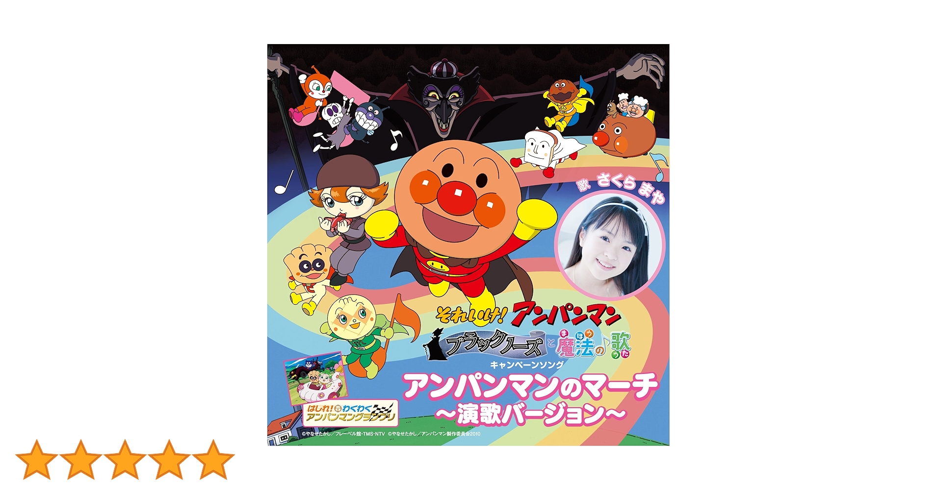Amazon.co.jp: アンパンマンのマーチ~演歌バージョン~【初回限定