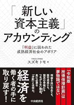 「新しい資本主義」の真実 新しい資本主義」の真実: 日米における新自由主義経済政策の歴史