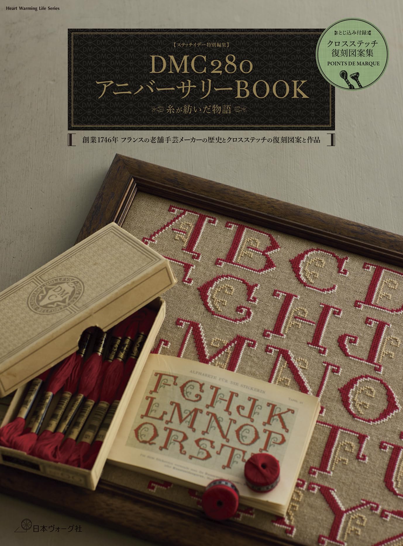 ステッチイデー特別編集 DMC280アニバーサリーBOOK 糸が紡いだ物語