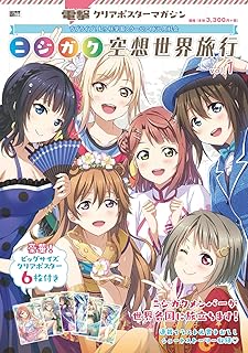 電撃クリアポスターマガジン ラブライブ!虹ヶ咲学園スクールアイドル同好会 ニジガク空想世界旅行vol.1 (電撃ムックシリーズ)