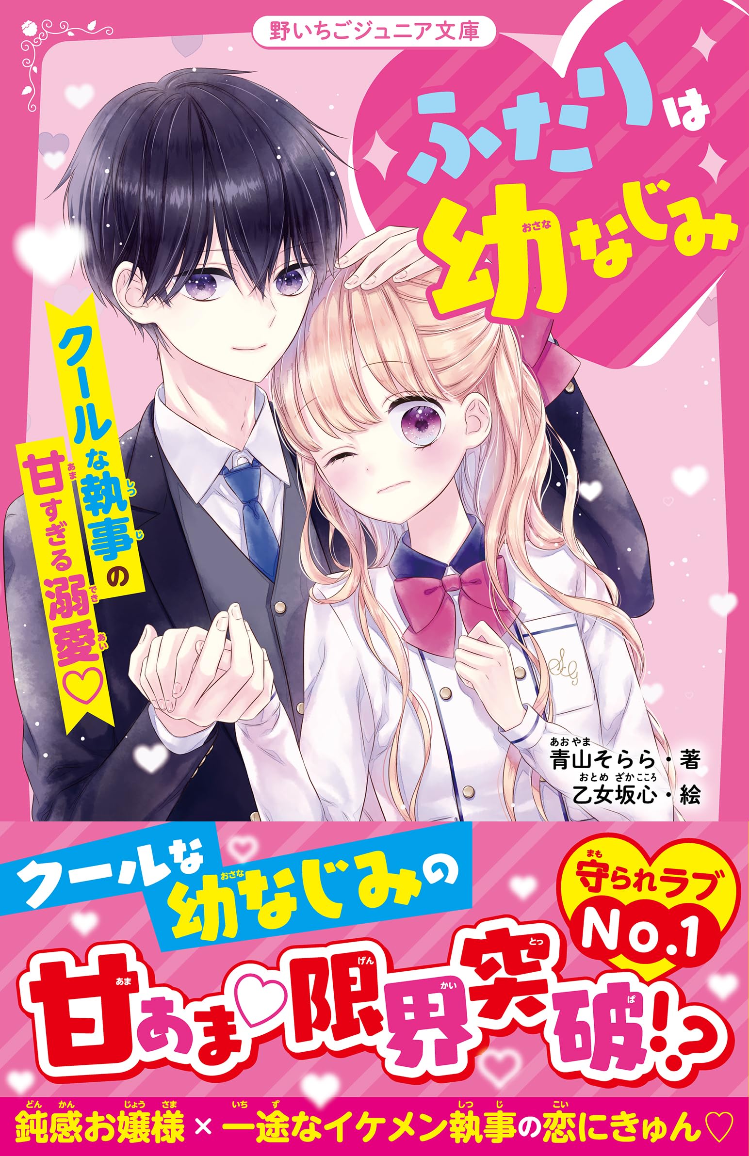 ふたりは幼なじみ クールな執事の甘すぎる溺愛♡ (野いちごジュニア