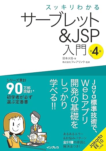 スッキリわかるサーブレット＆JSP入門 第4版 (スッキリわかる入門シリーズ)の表紙