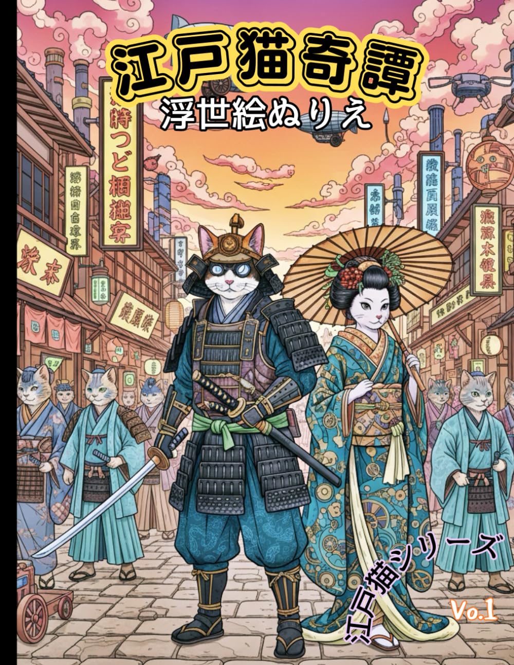 江戸猫奇譚: 浮世絵ぬりえ Vol.1 (江戸猫シリーズ)