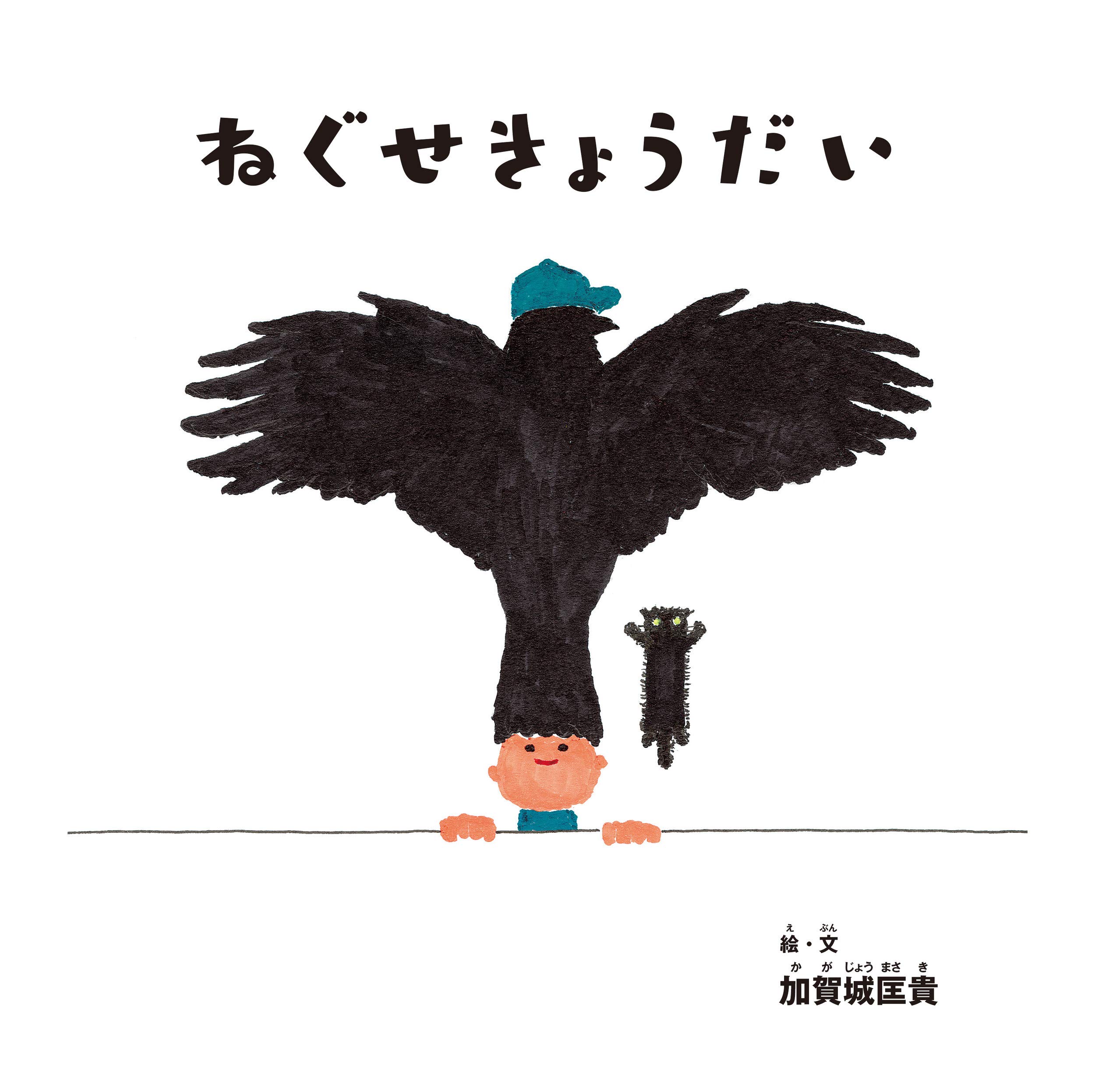 ねぐせきょうだい | 加賀城 匡貴, 加賀城 匡貴 |本 | 通販 | Amazon