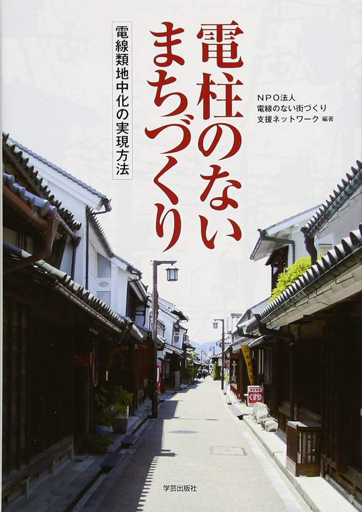 Amazon.co.jp: 電柱のないまちづくり―電線類地中化の実現方法