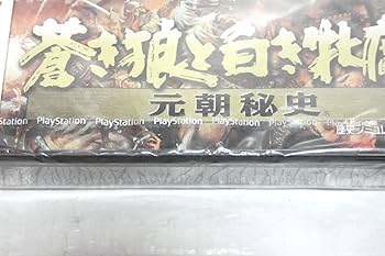 【未開封】コーエー定番シリ-ズ 蒼き狼と白き牝鹿・元朝秘史 Amazon | コーエー定番シリ-ズ 蒼き狼と白き牝鹿・元朝秘史 | PC