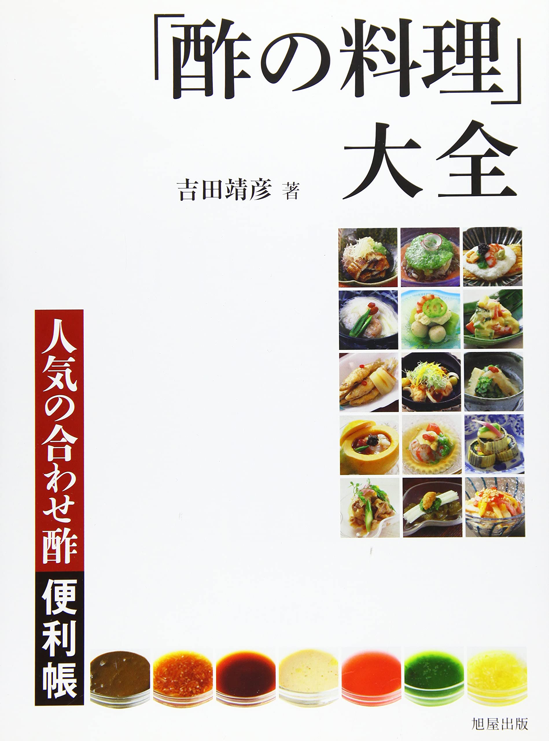 酢の料理」大全~人気の合わせ酢便利帳 | 吉田 靖彦 |本 | 通販 | Amazon