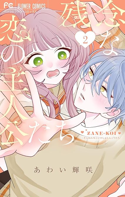 『残念な恋の主人公たち（２）』の表紙イラスト 電子書籍 漫画