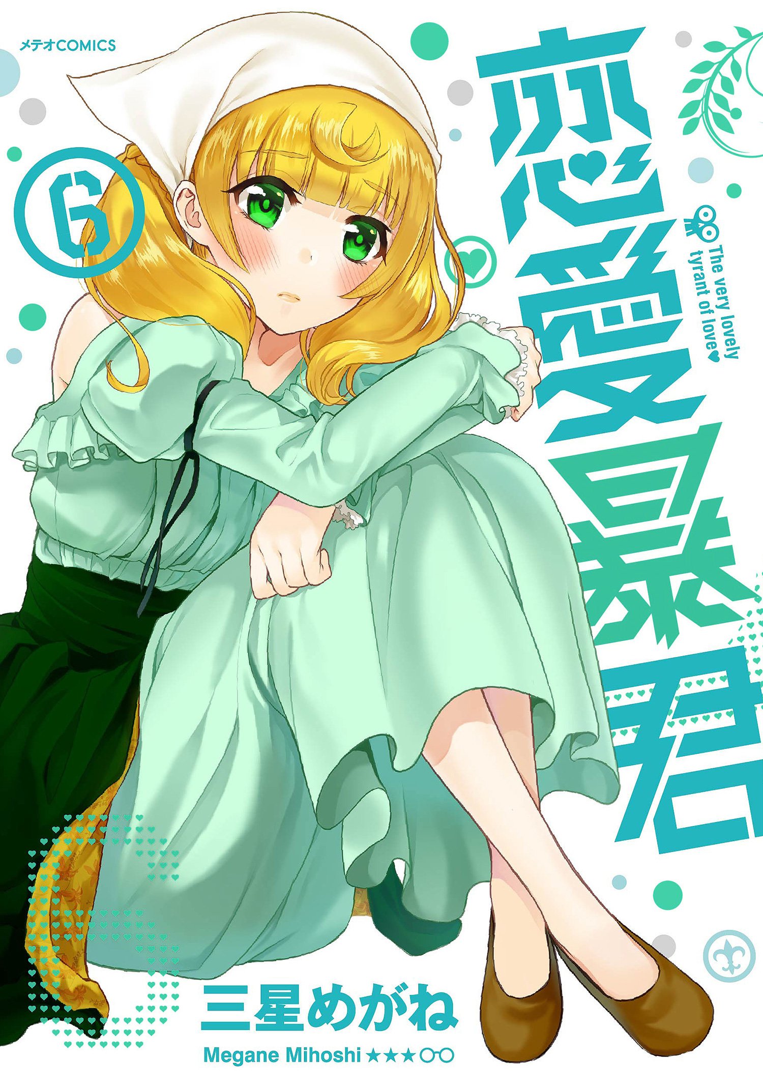 Amazon.co.jp: 恋愛暴君(6) (メテオCOMICS) : 三星めがね: Japanese Books