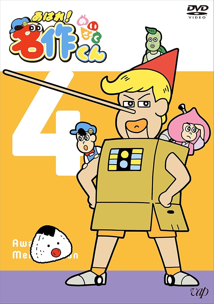 DVD あはれ！名作くん　4.5.6.7巻 4枚セット アニメ　レンタル　まとめ DVD あはれ！名作くん 4.5.6.7巻 4枚セット アニメ レンタル まとめ