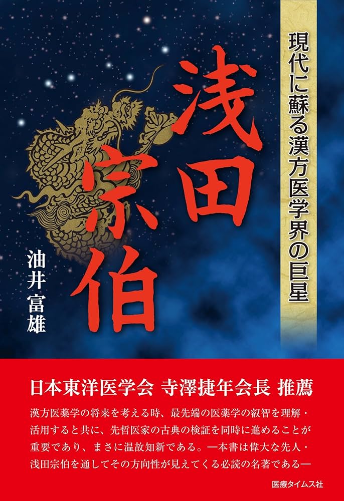 近世漢方医学書集成95-99 浅田宗伯 5巻セット 名著出版 Amazon.co.jp: 現代に蘇る漢方医学界の巨星 浅田宗伯 : 油井