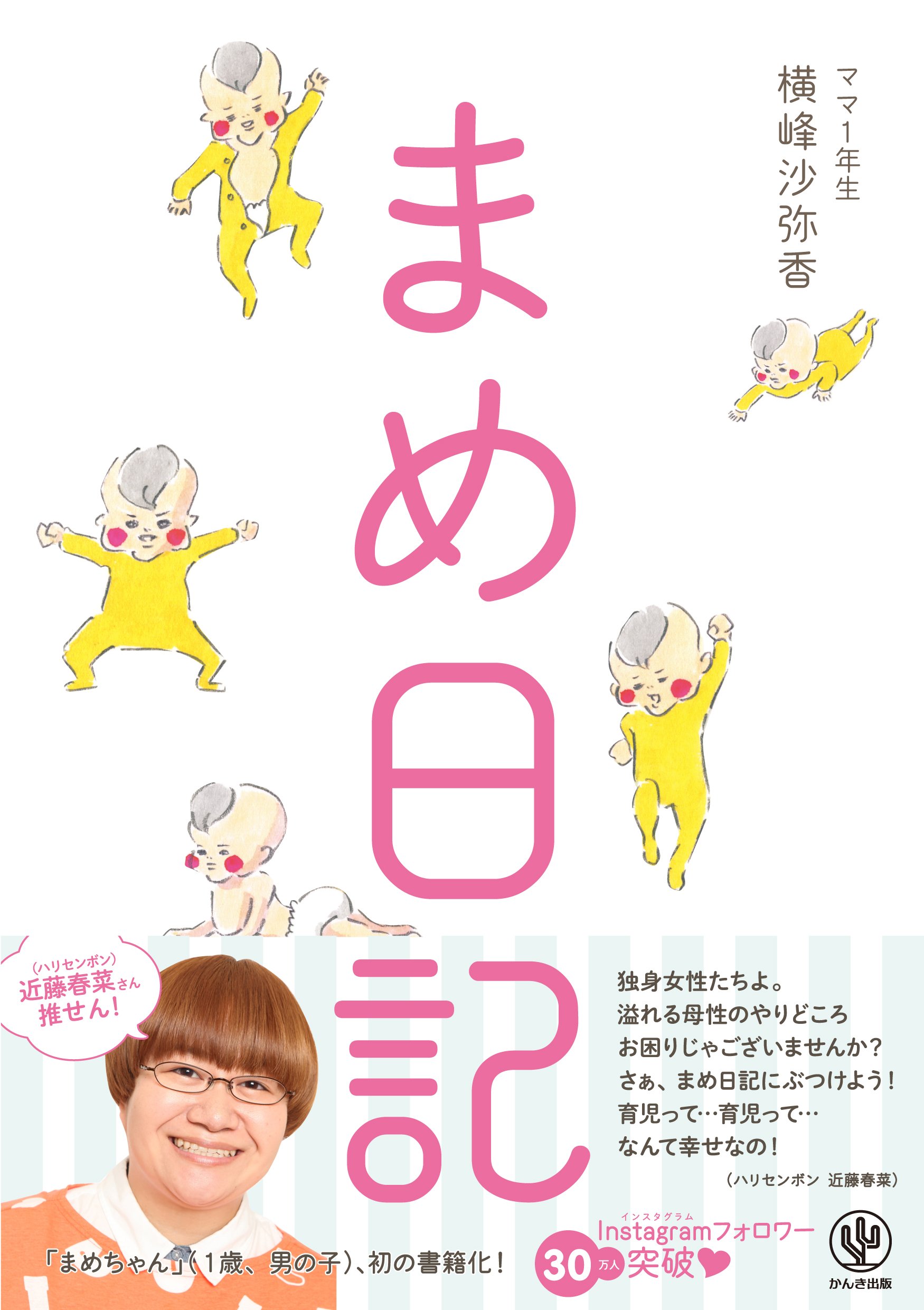 まめ日記 | 横峰沙弥香 |本 | 通販 | Amazon