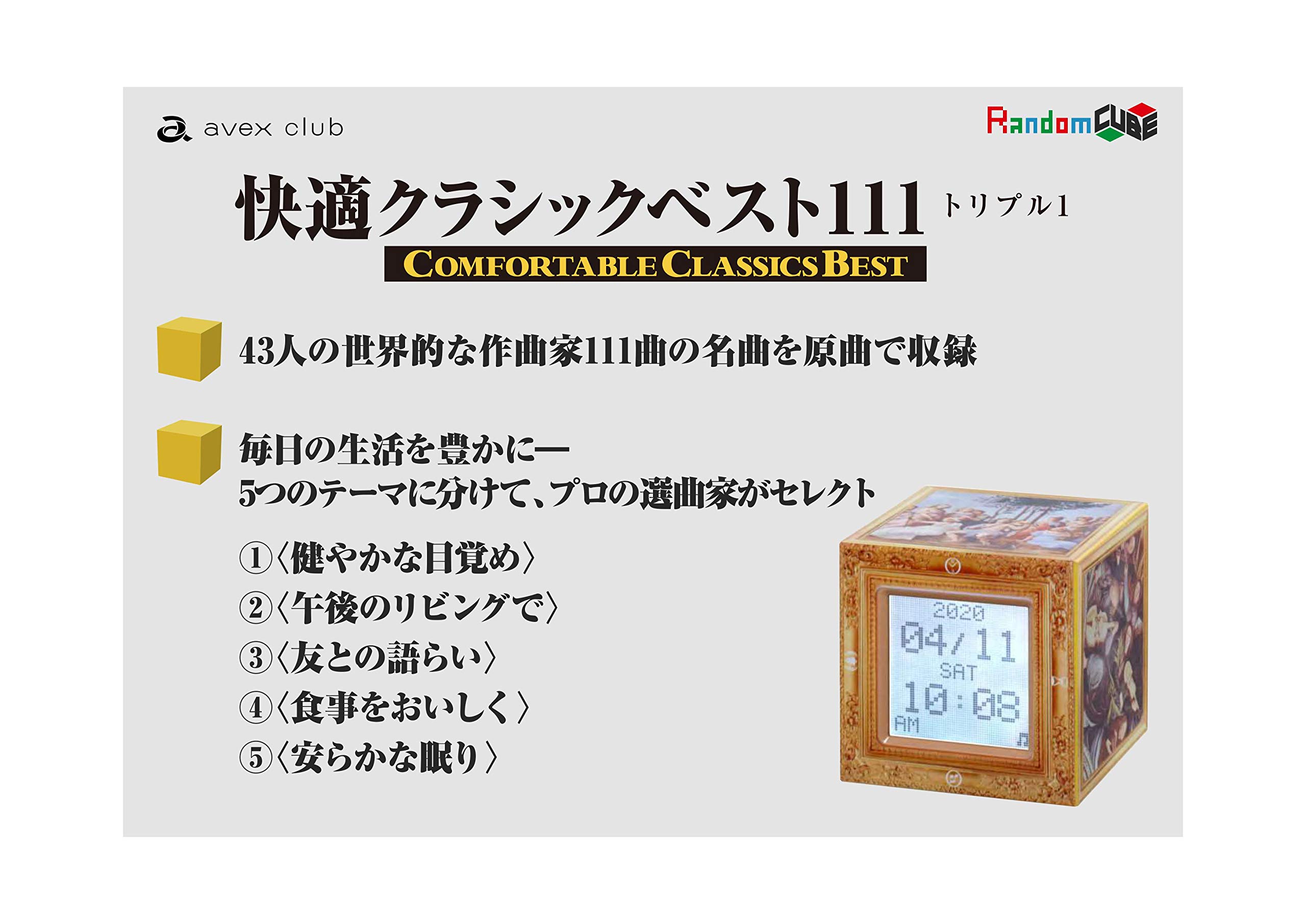 ランダムキューブ　快適クラシックベストⅢ 多機能ミュージックプレイヤー Amazon.co.jp: 快適クラシックベスト111 ランダムキューブ : ホーム
