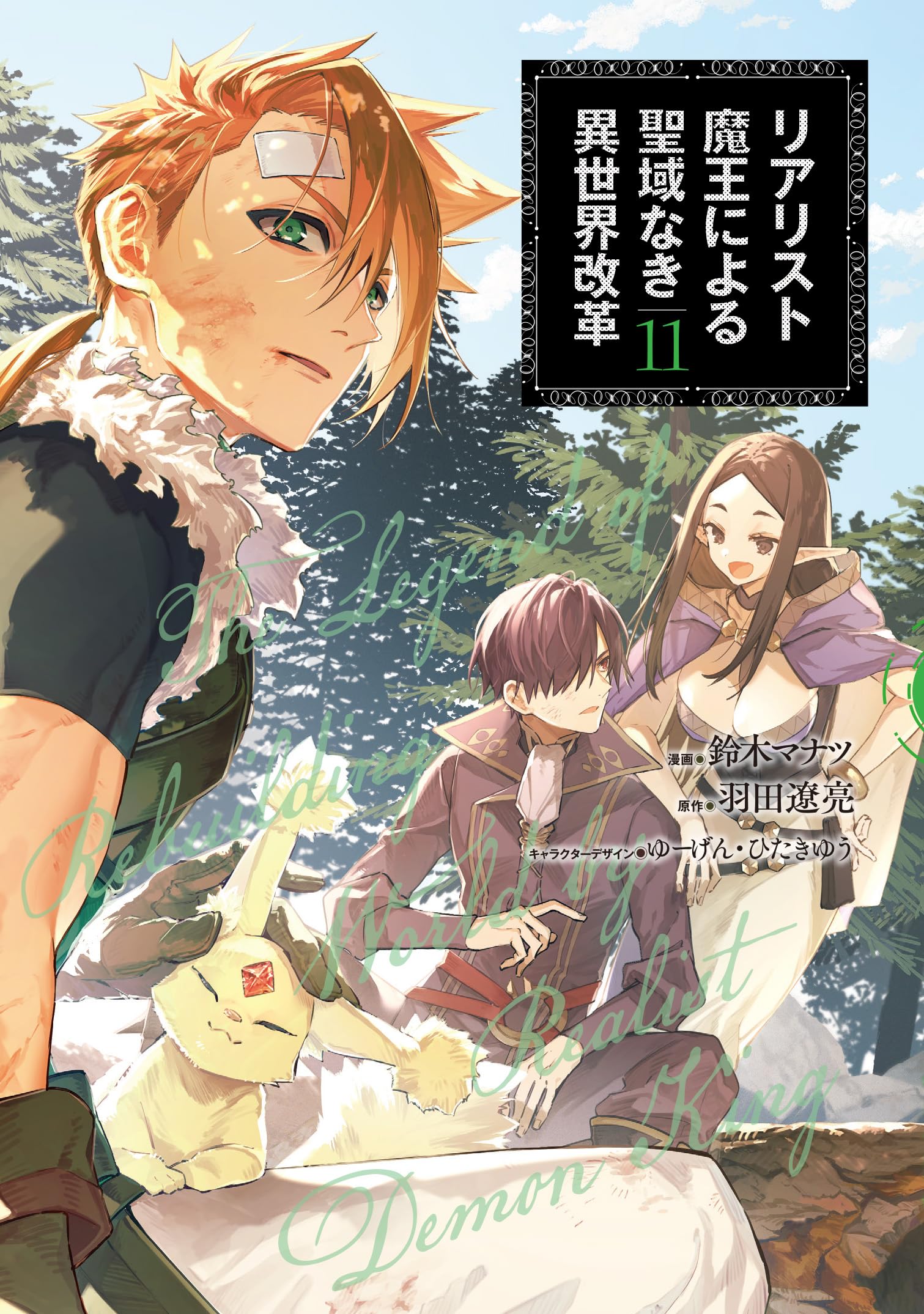 Amazon.co.jp: リアリスト魔王による聖域なき異世界改革 11 (電撃