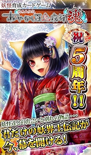 妖怪育成カードゲーム「あやかし百鬼夜行 魂 ～妖界王伝記