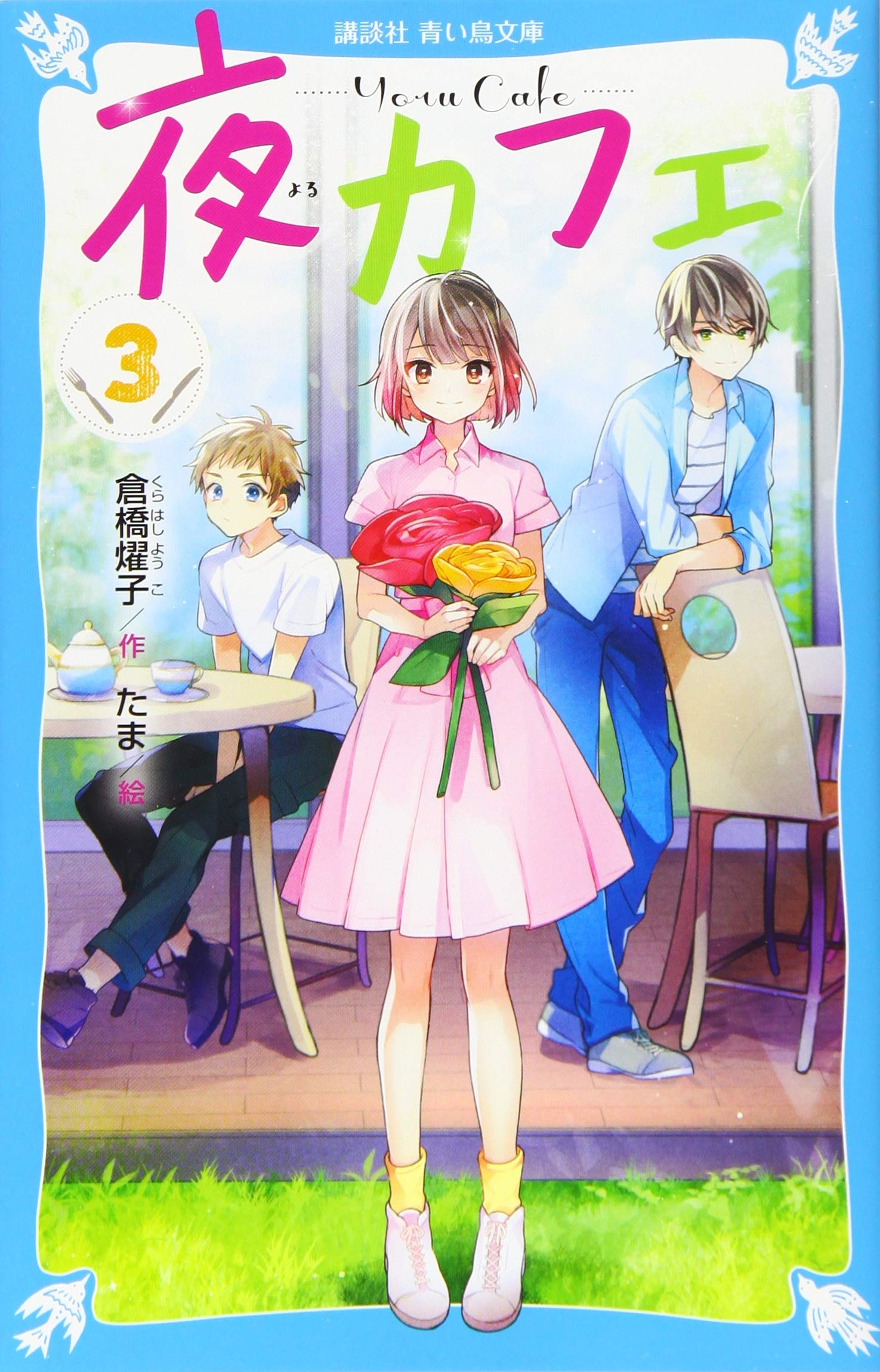 夜カフェ(3) (講談社青い鳥文庫 E く 4-153) | 倉橋 燿子, たま |本