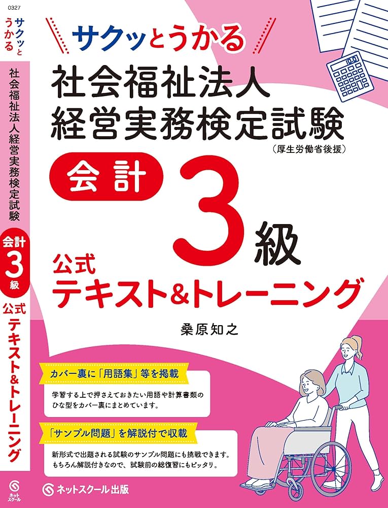 サクッとうかる社会福祉法人経営実務検定試験会計3級公式