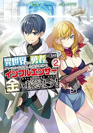 [Novel] Isekaigaeri no yusha wa danjon ga shutsugen shita genjitsu sekai de infuruensa ni natte kane o kasegimasu (異世界帰りの勇者は、ダンジョンが出現した現実世界で、インフルエンサーになって金を稼ぎます！) 01-02