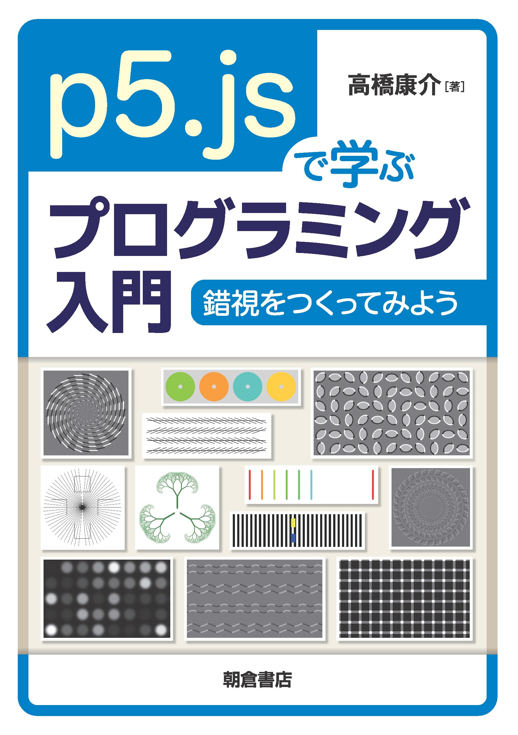 p5.jsで学ぶプログラミング入門: 錯視をつくってみよう | 高橋 康介