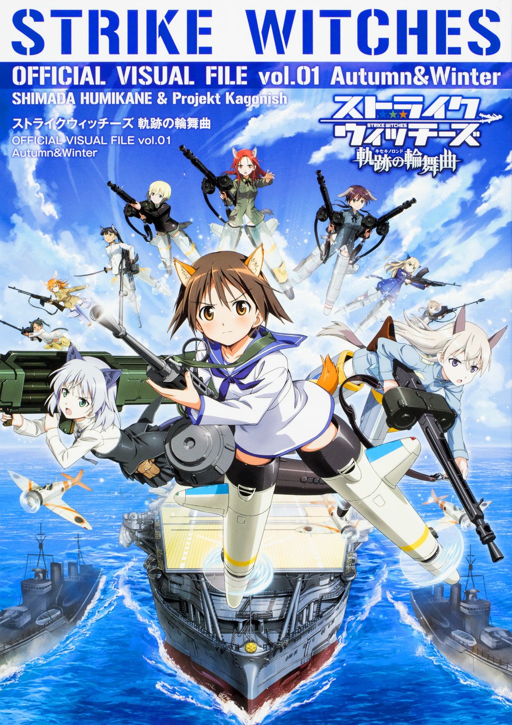 ストライクウィッチーズ 軌跡の輪舞曲 Official Visual File Vol 01 Autumn Winter 島田フミカネ Projekt Kagonish 本 通販 Amazon