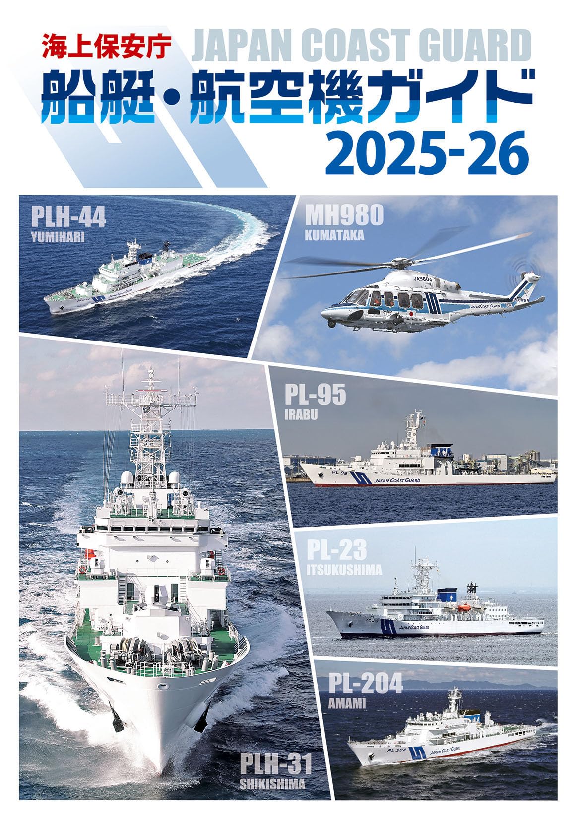海上保安庁50年史 海上保安庁50年史 世界の艦船 1998年5月号 第538号