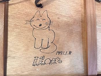 Amazon｜［絵］馬場のぼる 11ぴきのねこ 水彩画 レア サイン入
