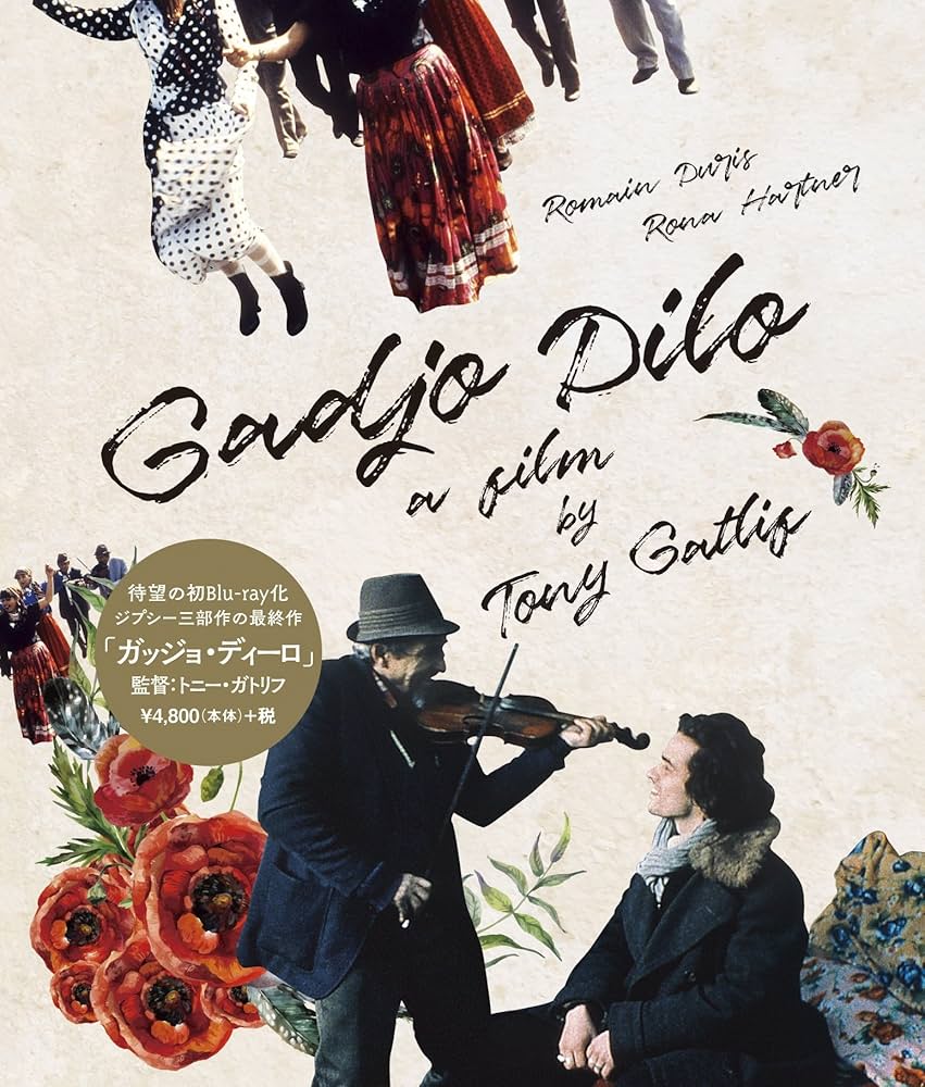 トニー・ガトリフ3作品　DVD ベンゴ、ラッチョ・ドローム、ガッジョ・ディーロ Amazon.co.jp: ガッジョ・ディーロ [DVD] : ロマン・デュリス