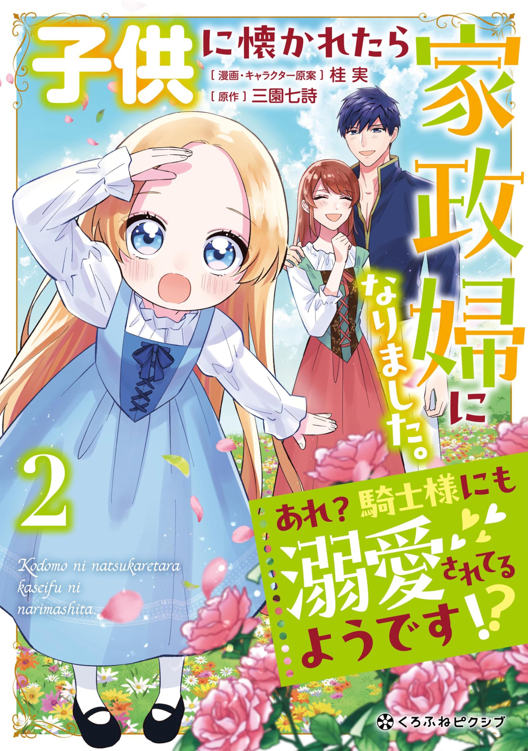 子供に懐かれたら家政婦になりました。あれ？騎士様にも溺愛され