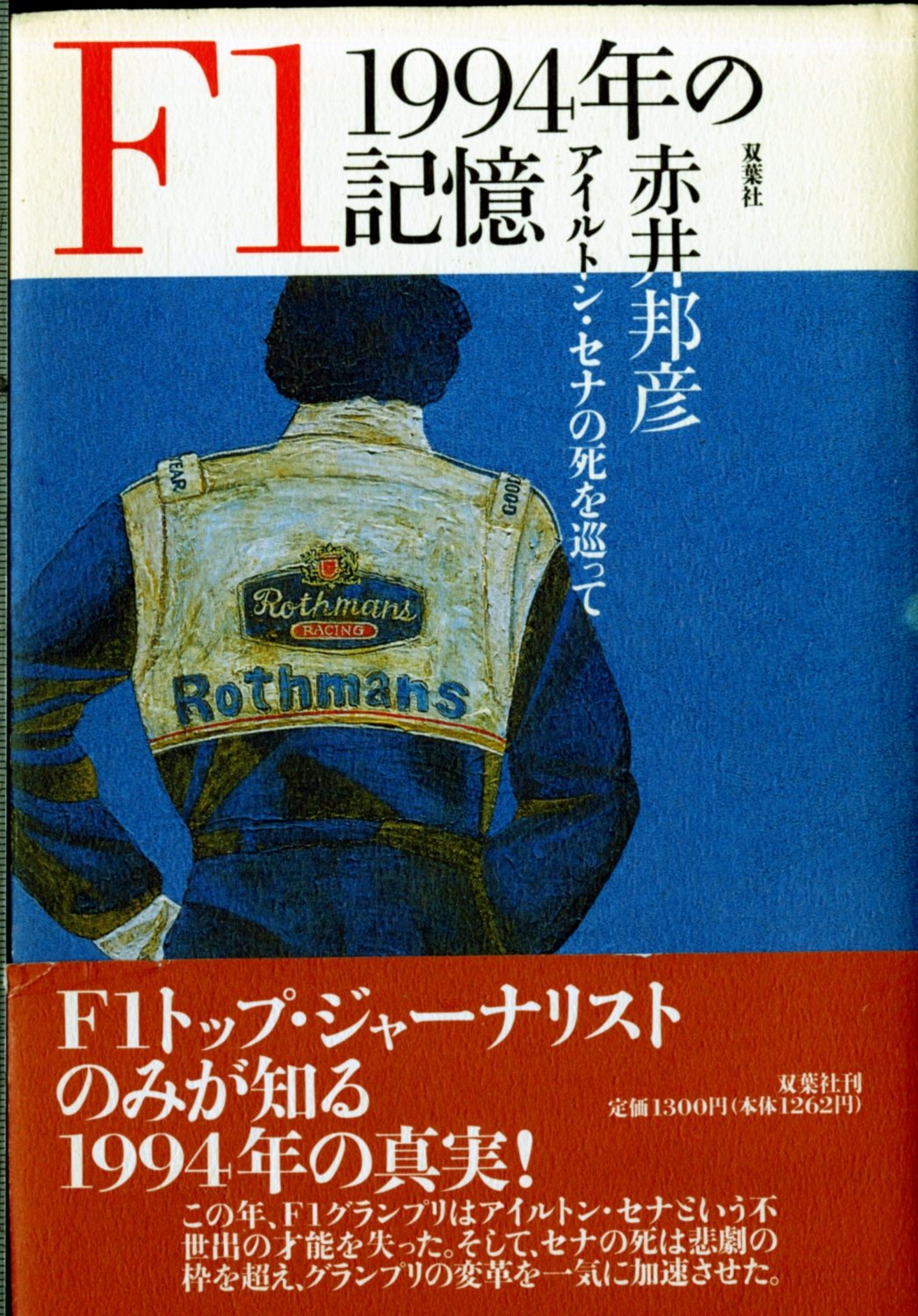 Amazon.co.jp: F11994年の記憶: アイルトン・セナの死を巡って : 赤井