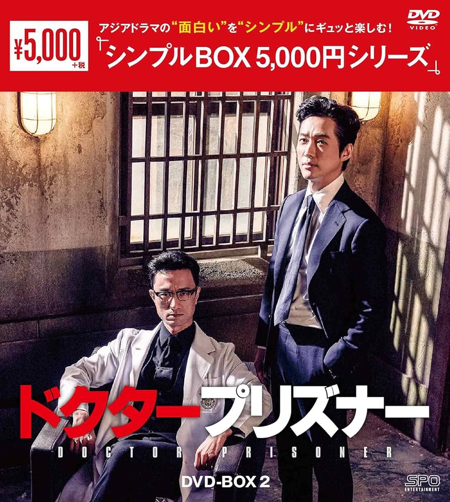 Amazon.co.jp: ドクタープリズナー DVD-BOX2 : ナムグン・ミン, キム