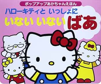 ハローキティといっしょ！ Amazon.co.jp: ハローキティといっしょに、歌って、遊んで、学