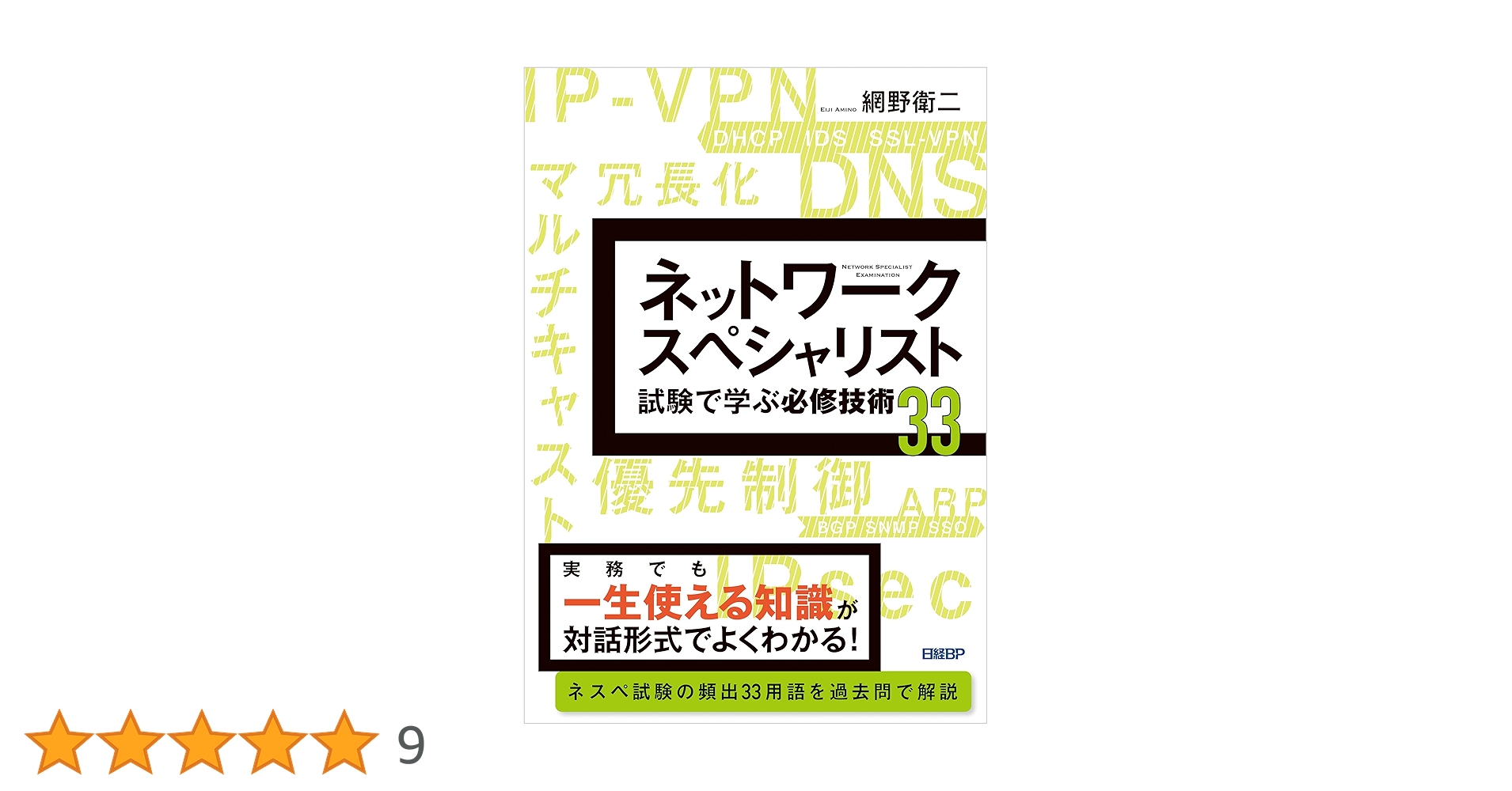 ネットワークスペシャリスト試験で学ぶ必修技術33 | 網野 衛二