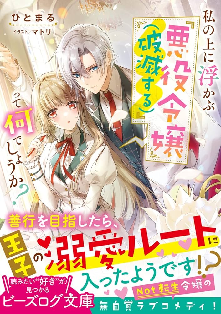 私の上に浮かぶ『悪役令嬢(破滅する)』って何でしょうか? 2 Amazon.co.jp: 私の上に浮かぶ『悪役令嬢(破滅する)』って何
