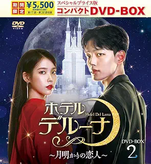 ホテルデルーナ～月明かりの恋人～　スペシャルプライス版コンパクトDVD-BOX2＜期間限定＞ [DVD]