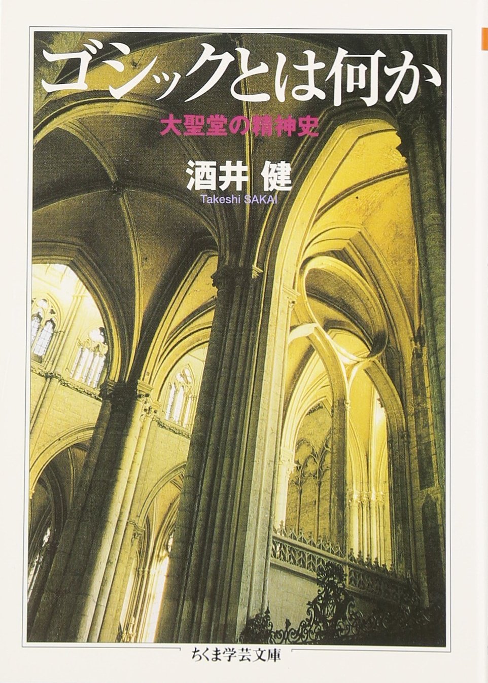 ゴシックとは何か: 大聖堂の精神史 (ちくま学芸文庫 サ 20-1) | 酒井