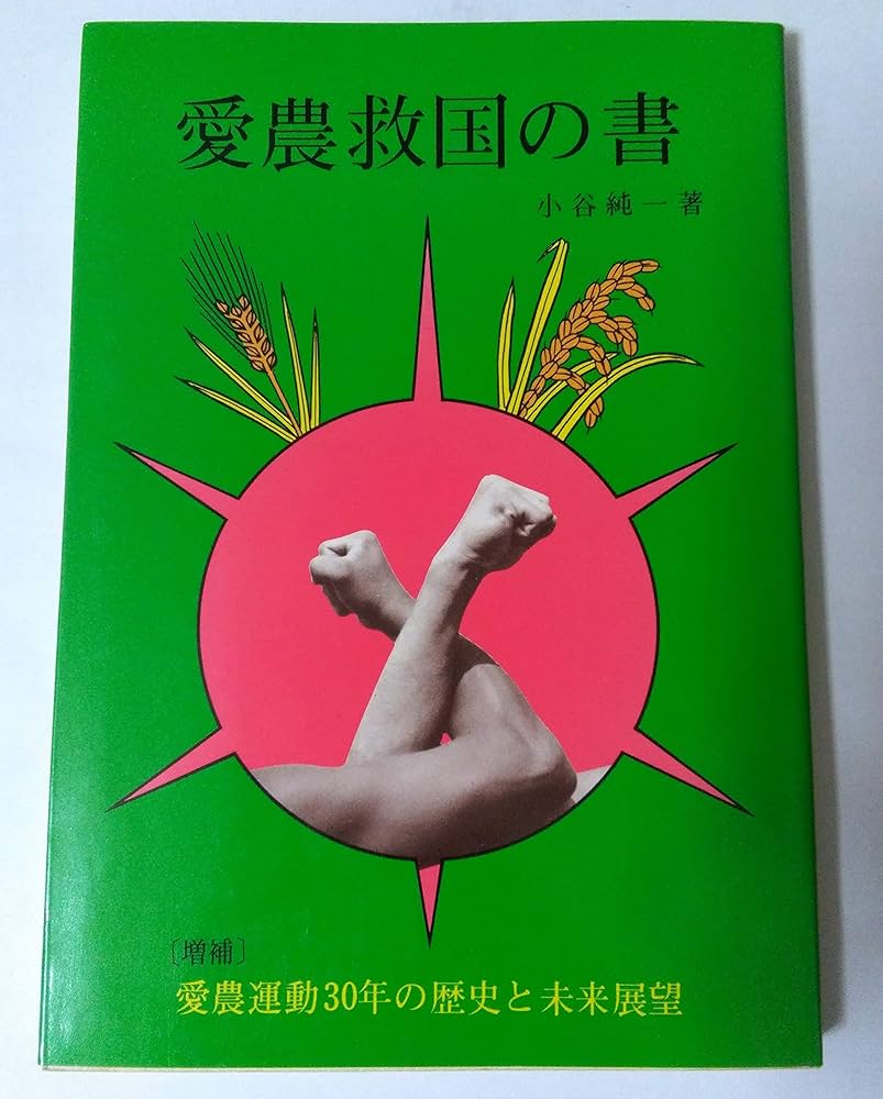 愛農救国の書 愛農運動三十年の歩みと未来展望 改訂版 | 小谷