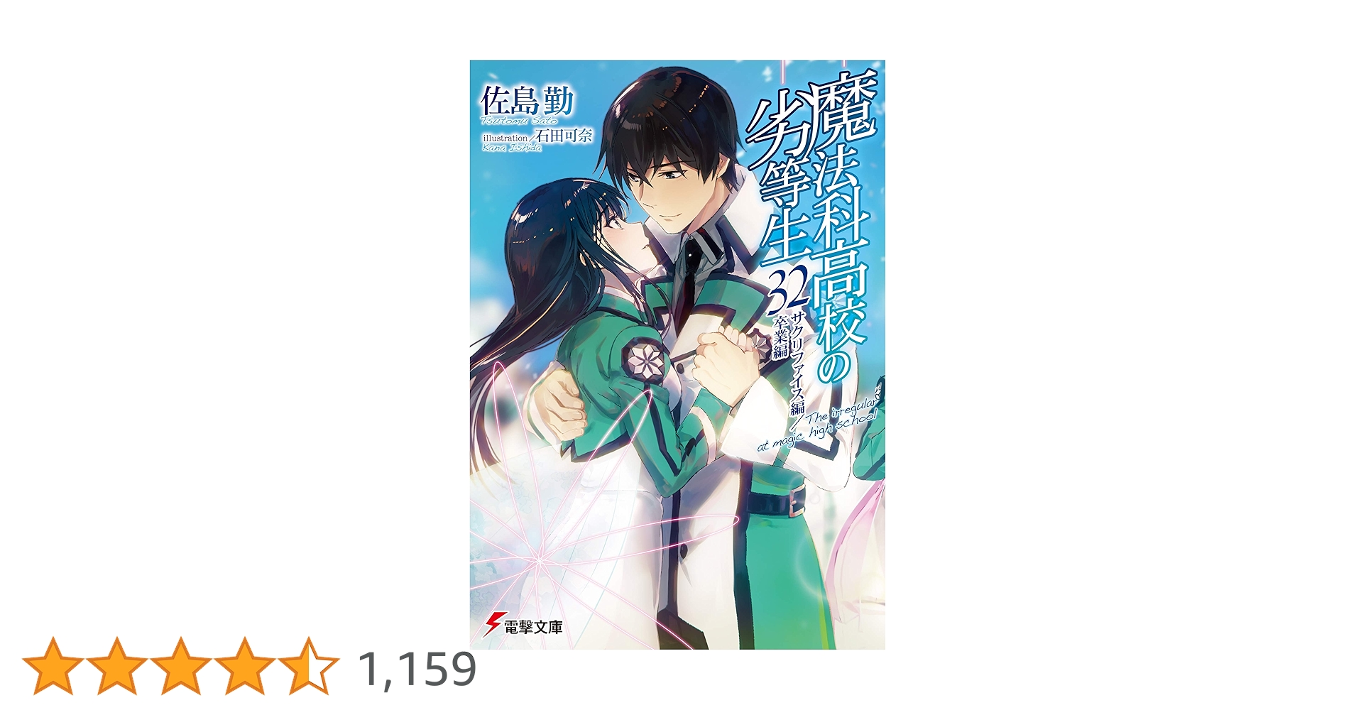 Amazon.co.jp: 魔法科高校の劣等生(32) サクリファイス編／卒業編