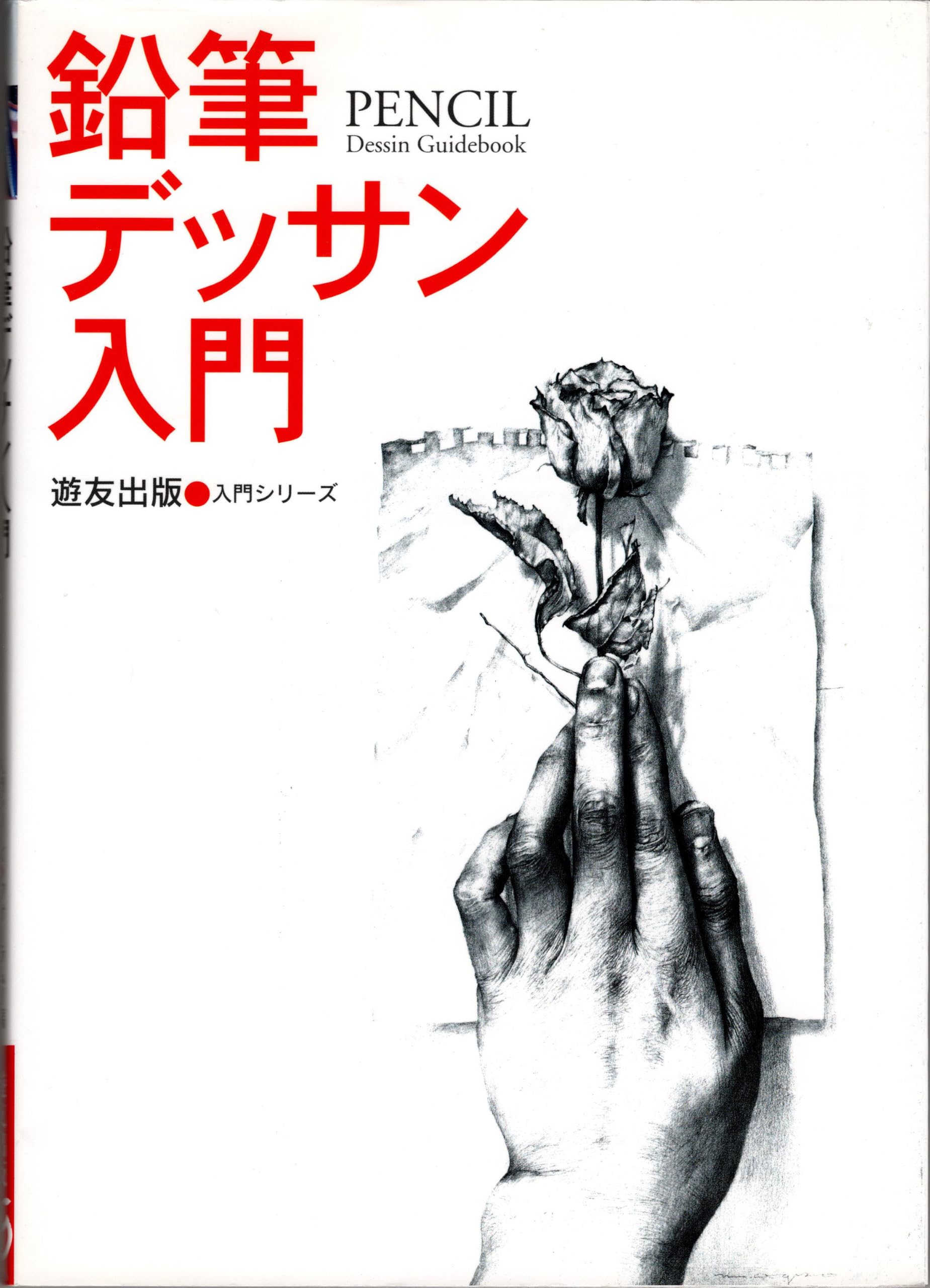 鉛筆デッサン入門 (入門シリーズ) | フォーラム11 |本 | 通販 | Amazon